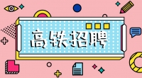 高鐵招聘乘務(wù)員，餐車服務(wù)員，保潔員，安檢員