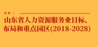 政策 | 山東省人力資源服務(wù)業(yè)目標(biāo)、布局和重點(diǎn)園區(qū)(2018