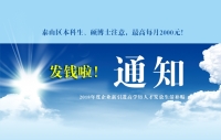 泰山區(qū)本科生、碩博士注意，發(fā)錢啦！最高每月2000元！