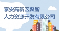 泰安高新區(qū)聚智人力資源開(kāi)發(fā)有限公司公開(kāi)招聘工作人員簡(jiǎn)章