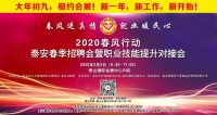 大年初九！泰安新春招聘會(huì)來(lái)了！