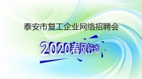 復(fù)工！戰(zhàn)“疫”！我們?cè)谛袆?dòng)！ 泰安市復(fù)工企業(yè)網(wǎng)絡(luò)招聘來(lái)了！
