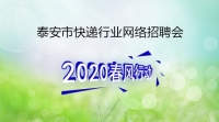 泰安市快遞行業(yè)網(wǎng)絡(luò)專場(chǎng)招聘——順豐速運(yùn)