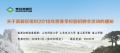 關于高新區(qū)組織2018年度春季校園招聘活動的通知  