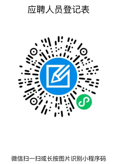 應聘人員登記表.png